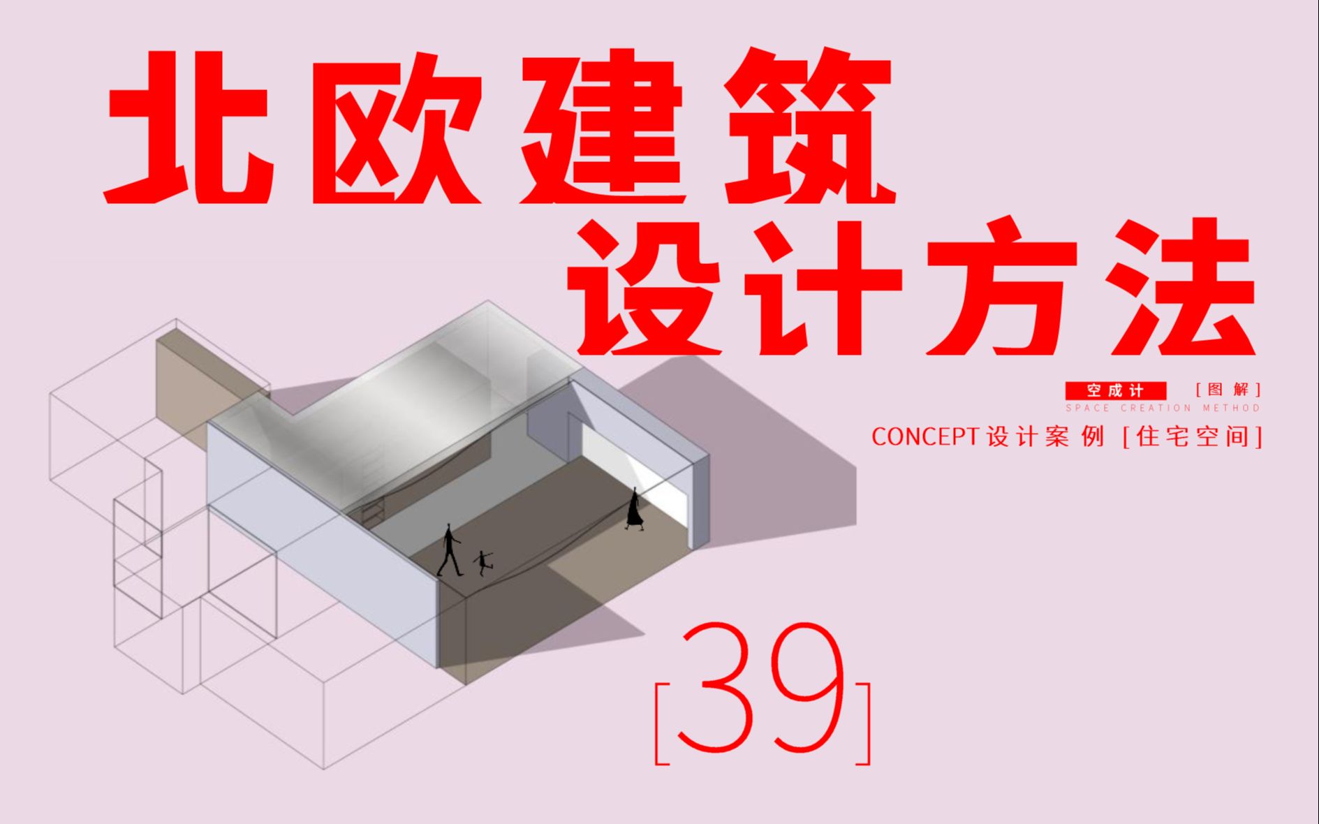 39【北欧建筑设计】空间操作方法与建构逻辑哔哩哔哩bilibili