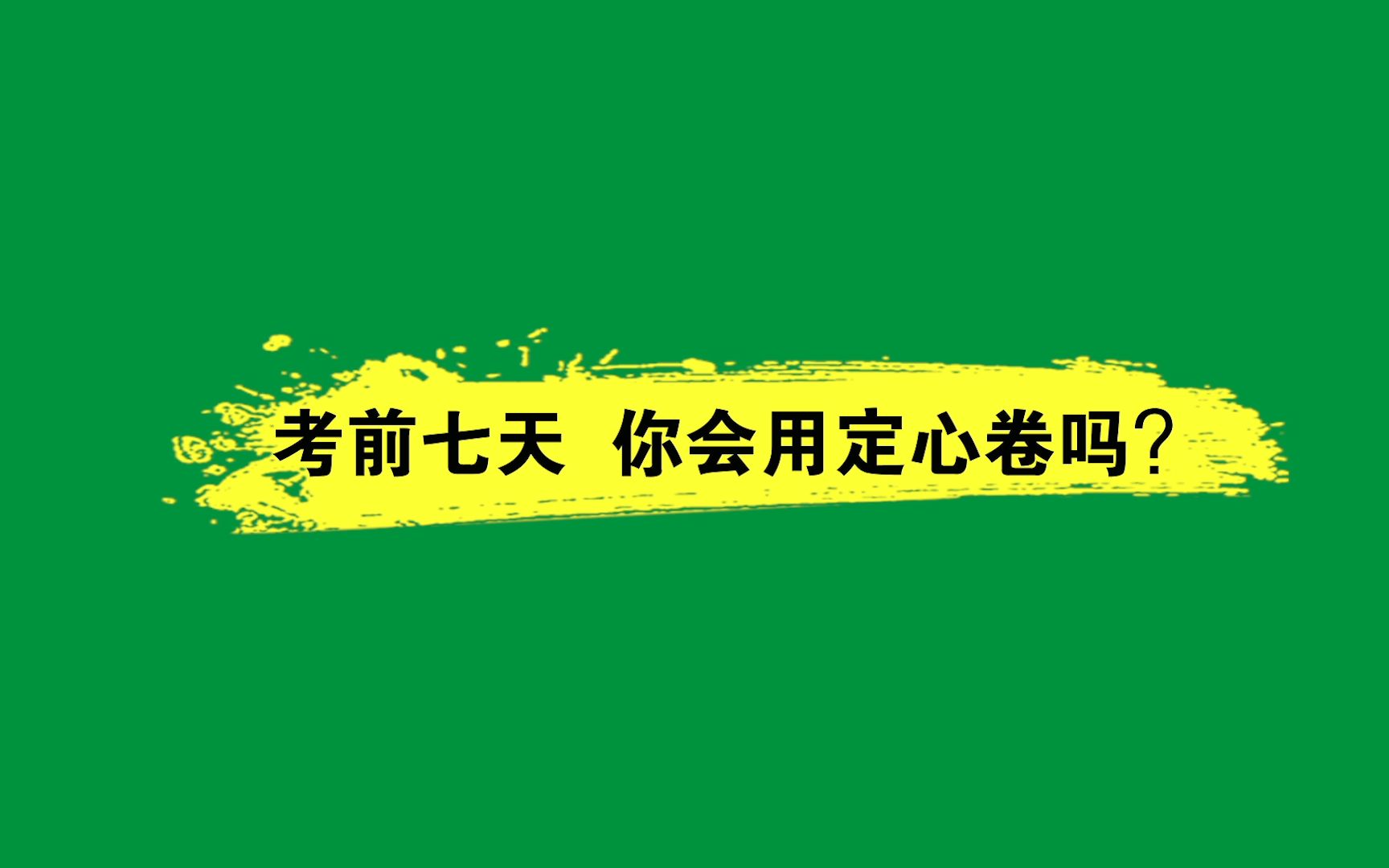 [图]《定心卷》使用攻略来啦? 中考最后一卷，真题定稿后上市