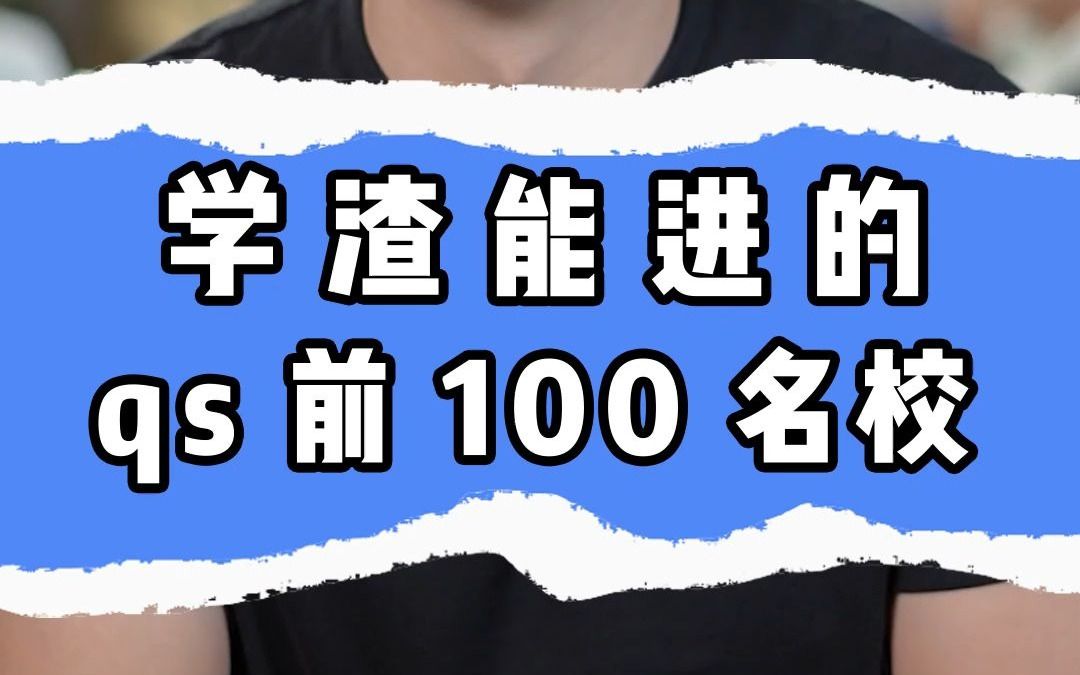 三本学生也能读的TOP100世界名校哔哩哔哩bilibili