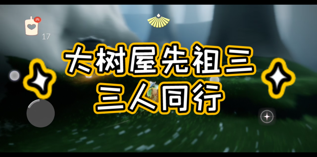 大树屋先祖任务三|三人同行|孤狼天敌呜呜呜〒_〒