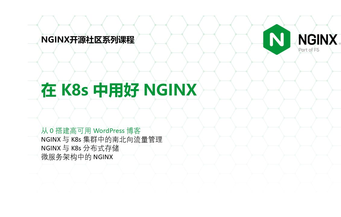 从 0 搭建高可用 Wordpress 博客第三节 | 陶辉 | NGINX 开源社区哔哩哔哩bilibili