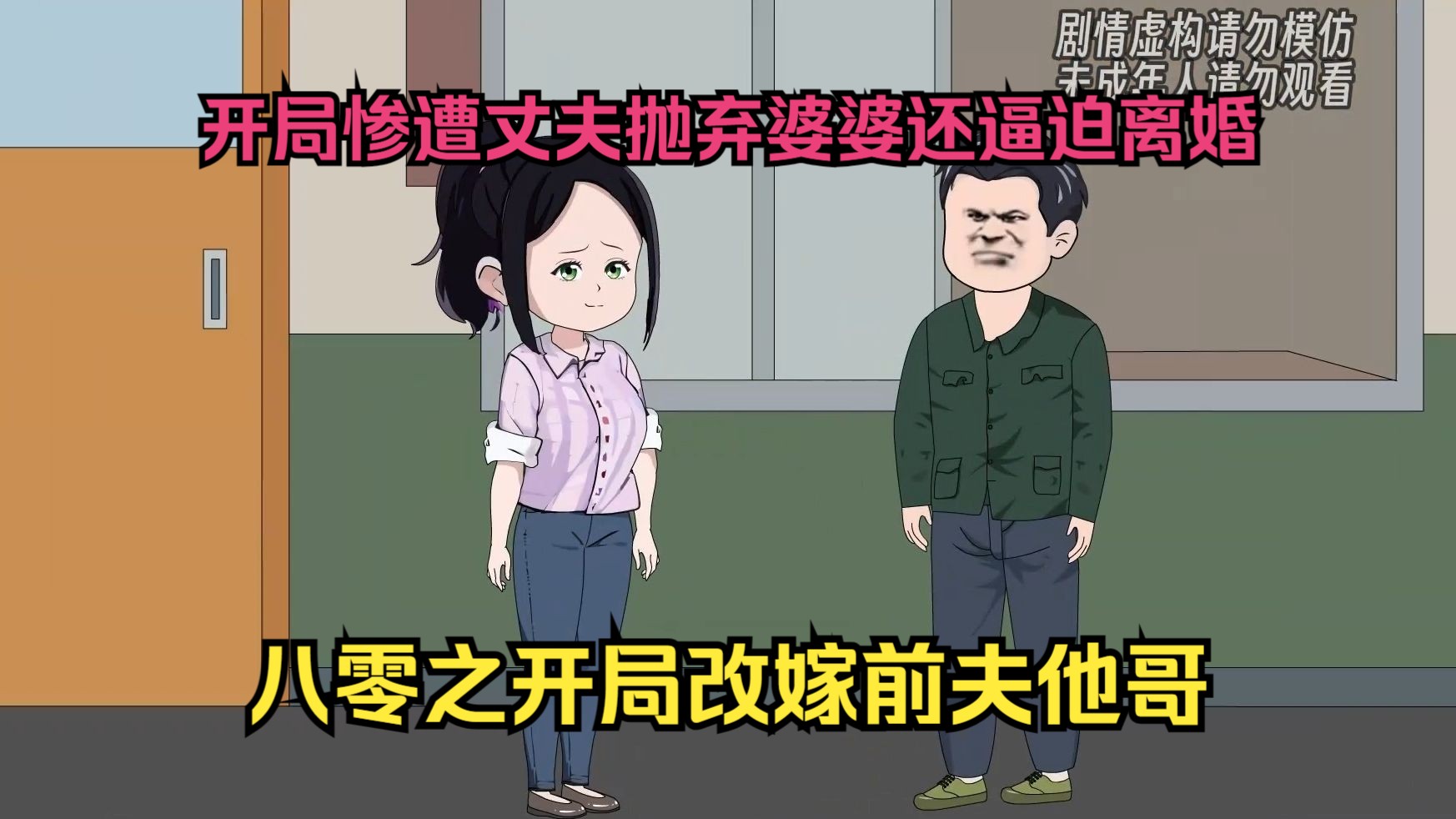 [图]女孩开局惨遭丈夫抛弃婆婆逼迫离婚，穿越过来我反手改嫁你哥，给你当亲嫂子.....