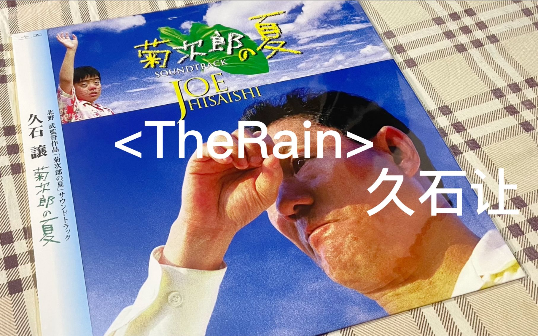 黑胶试听之《TheRain》久石让 | 菊次郎的夏天电影原声黑胶哔哩哔哩bilibili