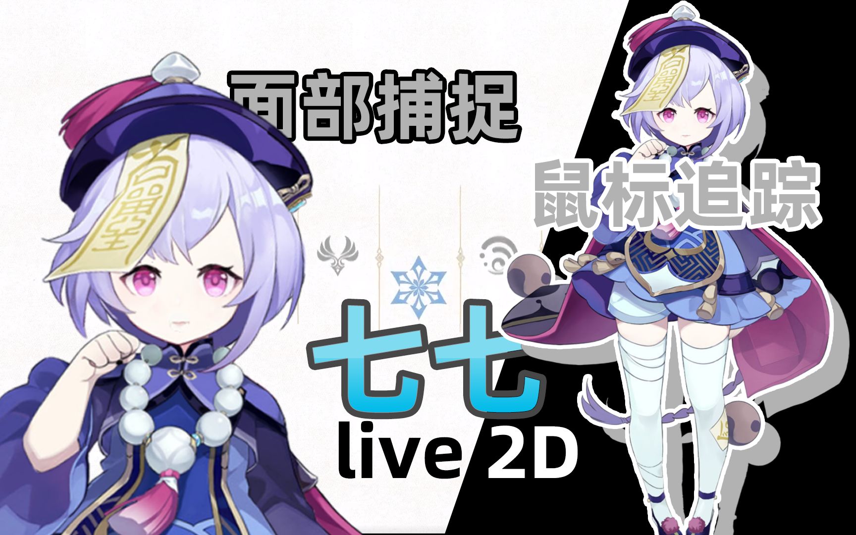 live2d七七也要当vtbヾ61ω61o谁不想在桌面上要一只七七呢