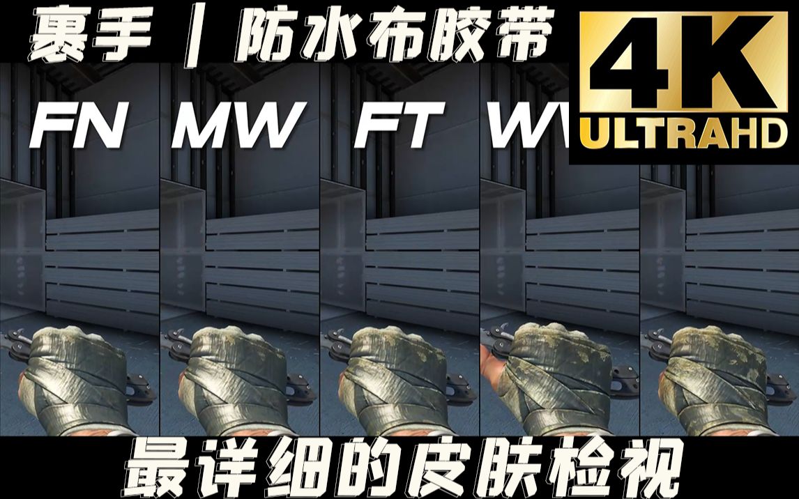 【CSGO】便宜的过渡手套【裹手 | 防水布胶带】,最高画质!多视角检视电子竞技热门视频