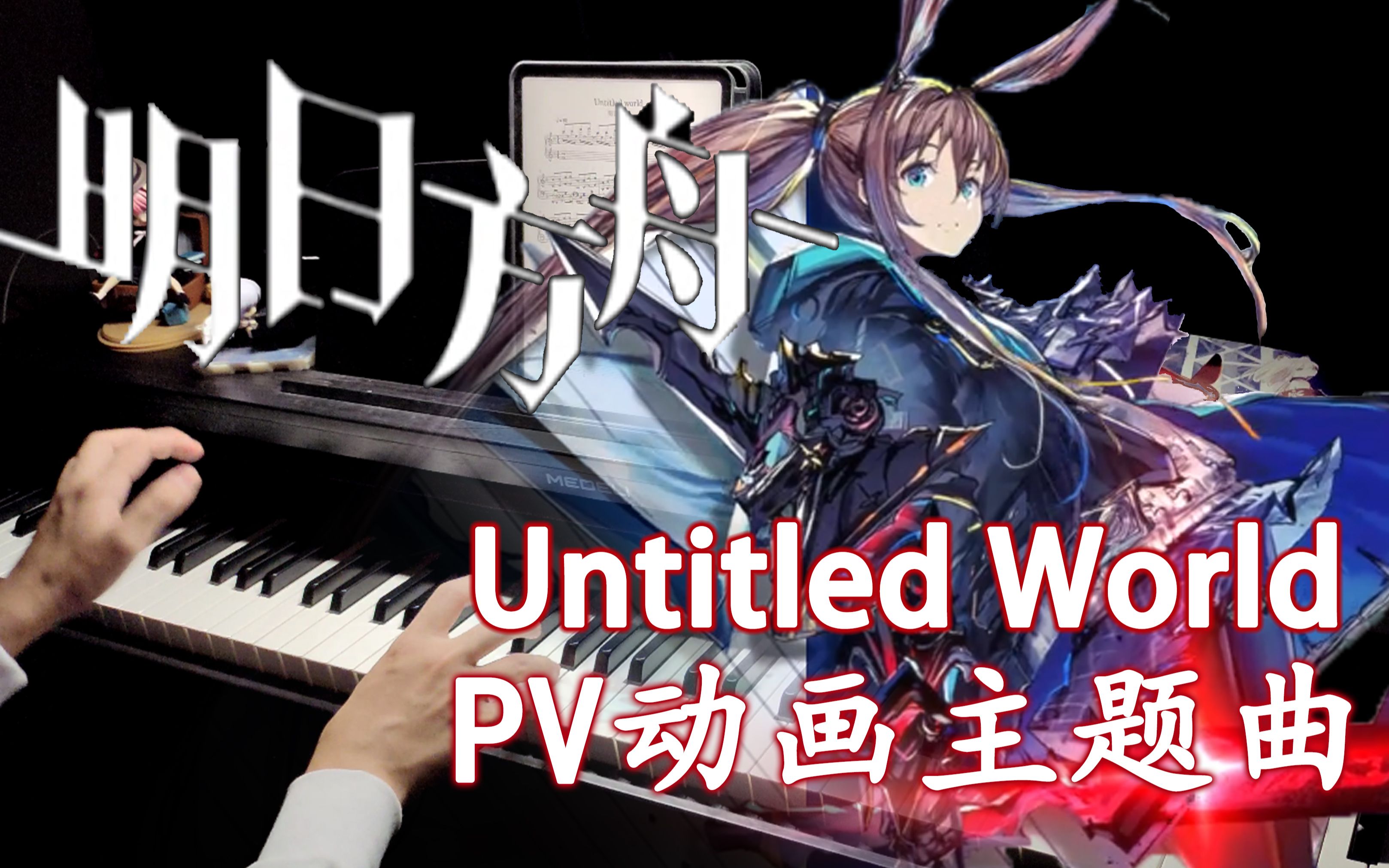 [图]【明日方舟】前奏杀&爷青回？官方主题曲「Untitled World」高燃演奏钢琴版