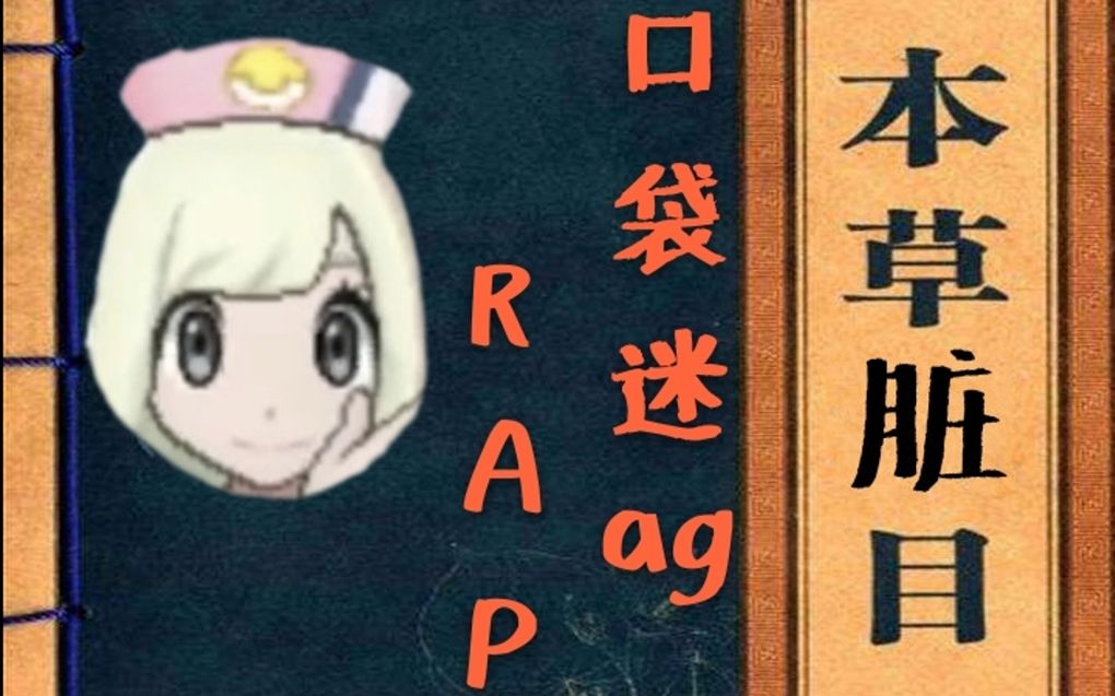 口袋迷ag本草纲目rap