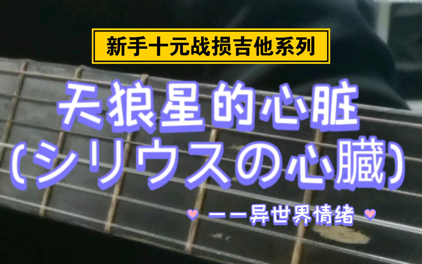 [图]天狼星的心脏 - 新手十元战损吉他系列 「シリウスの心臓 • ヰ世界情绪」