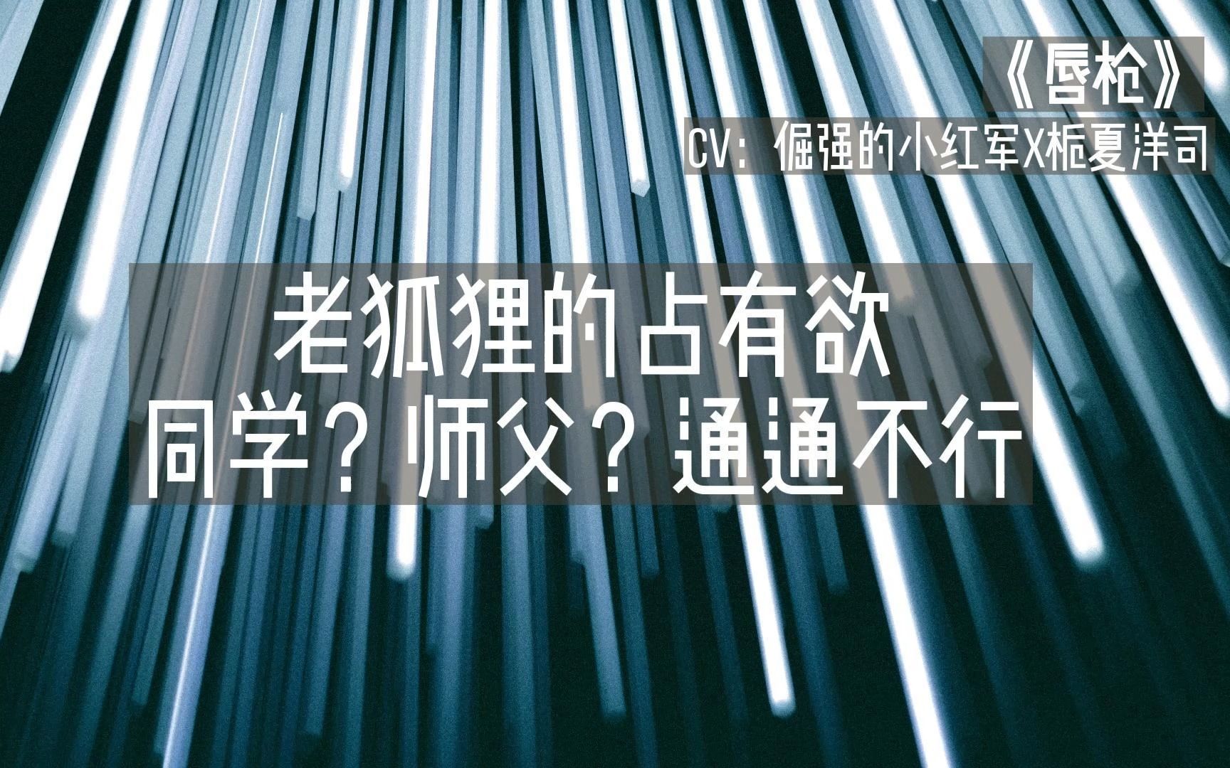 《唇枪》[老狐狸的占有欲]同学?师父?通通不行哔哩哔哩bilibili