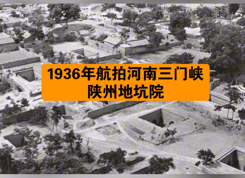 1933年德国飞行员航拍的河南三门峡陕州地坑院,陕州地坑院是全国乃至世界唯一的地下古民居建筑,被誉为“地平线下古村落,民居史上活化石”哔哩哔...