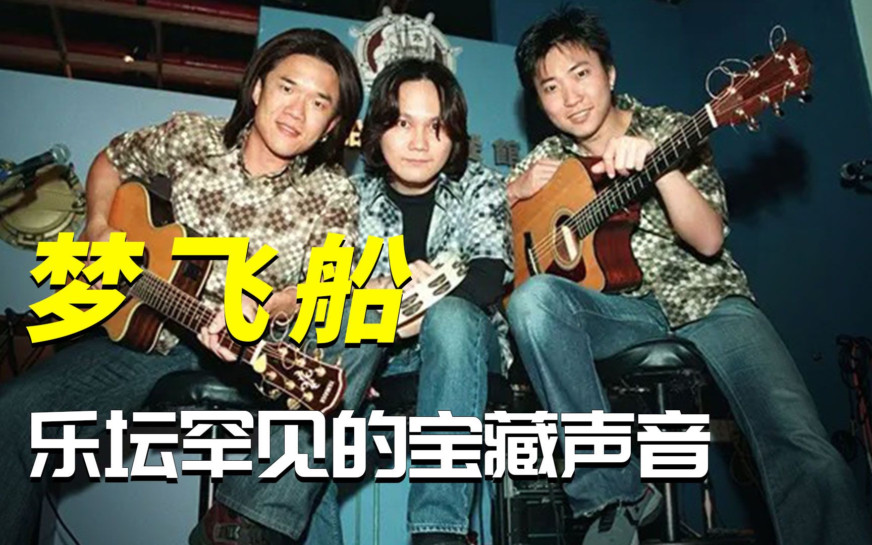 梦飞船乐坛最可惜的声音一首不值得风靡全国如今又有复出迹象