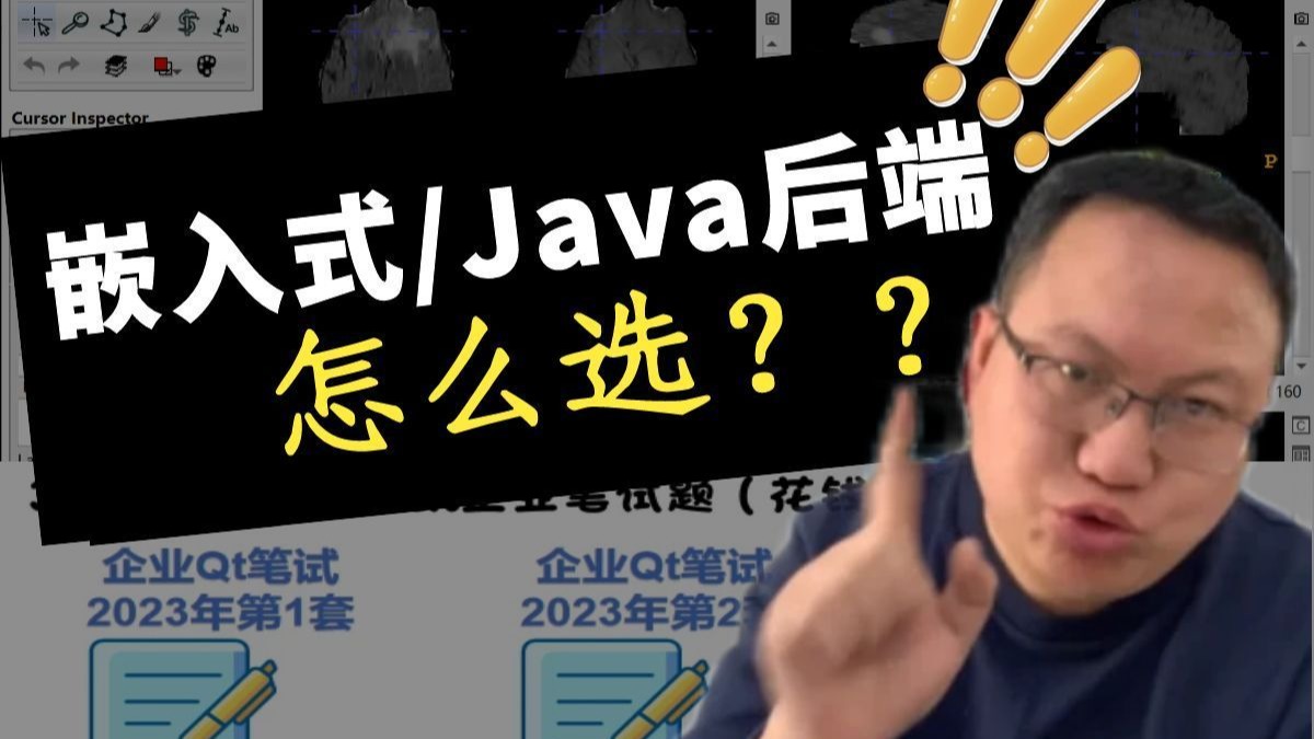 嵌入式和JAVA后端,哪个前景更好?-Rock小跟班-Rock小跟班-哔哩哔哩视频