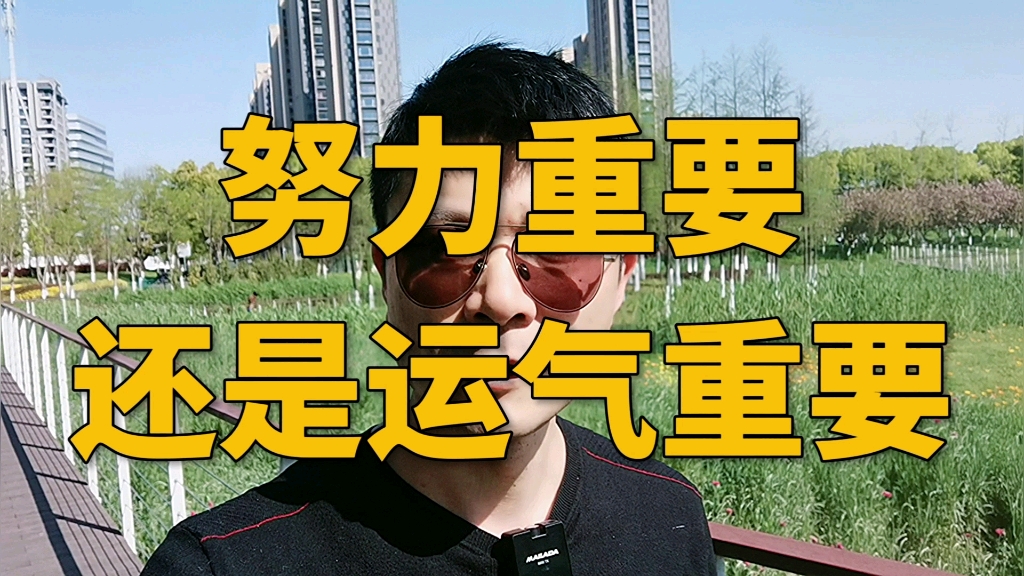 努力重要还是运气重要评论区留言说出你的看法