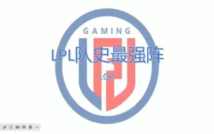 Download Video: LPL队史最强阵——LGD