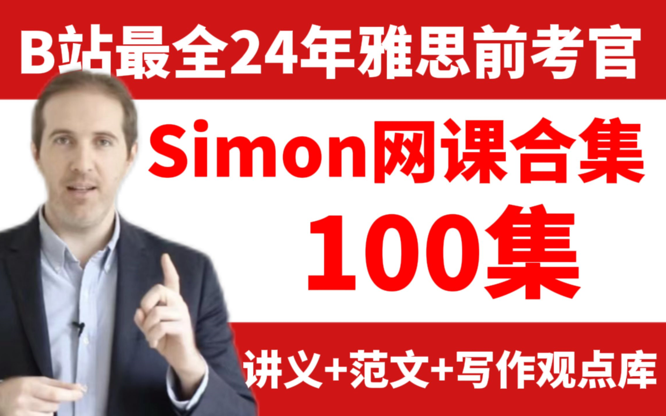 [图]【Simon网课合集100集】雅思前考官带你上8分！涵盖听力、口语、阅读、写作，附讲义+满分范文合集+写作观点库（持续更新中...