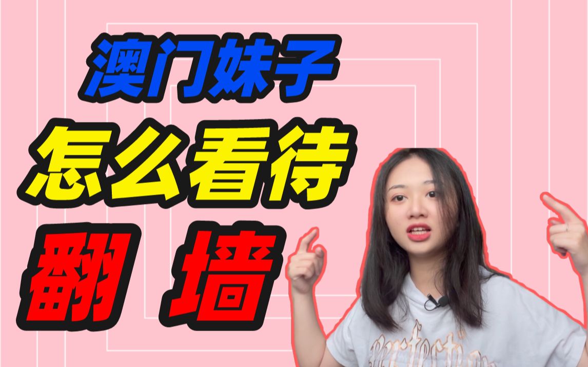 澳门妹子觉得外网言论自由?“翻墙”真的香吗?哔哩哔哩bilibili