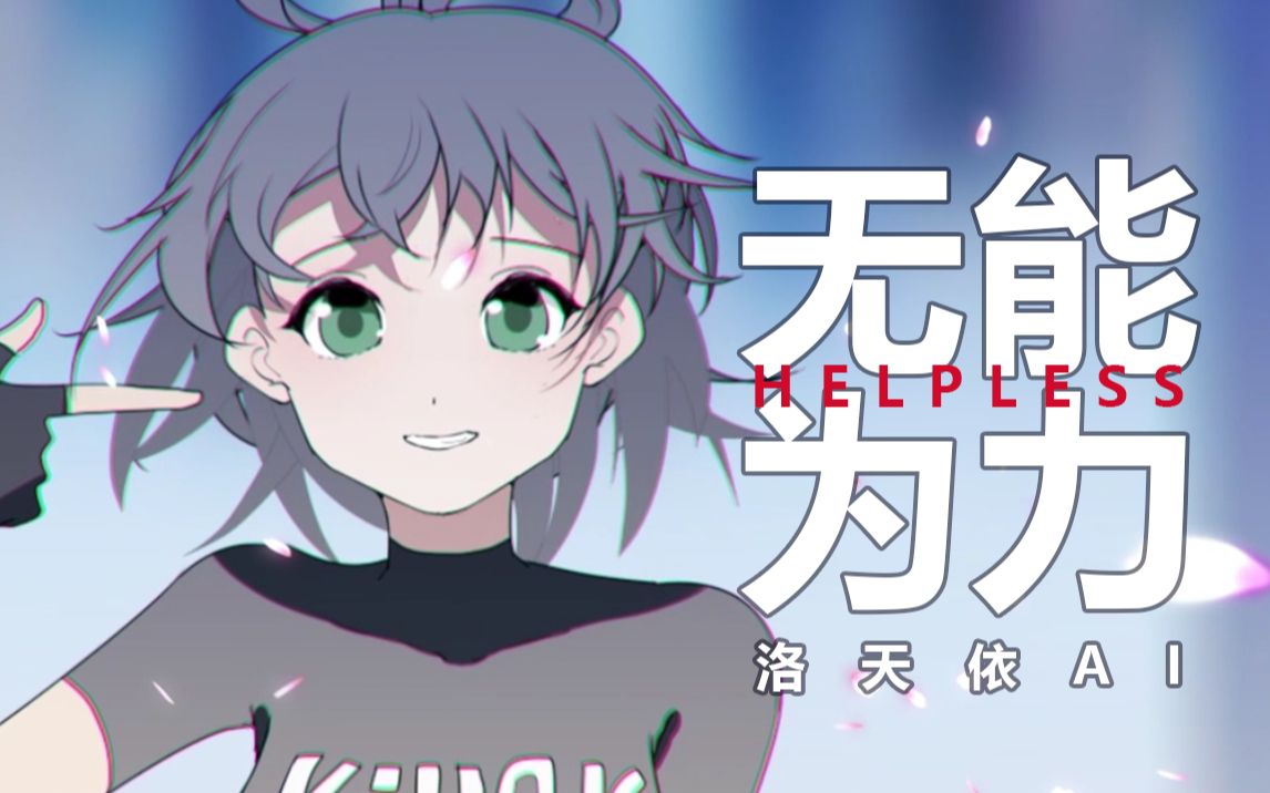 [图]【洛天依AI原创】无能为力helpless【唯Tu】还有多久才能看到尽头