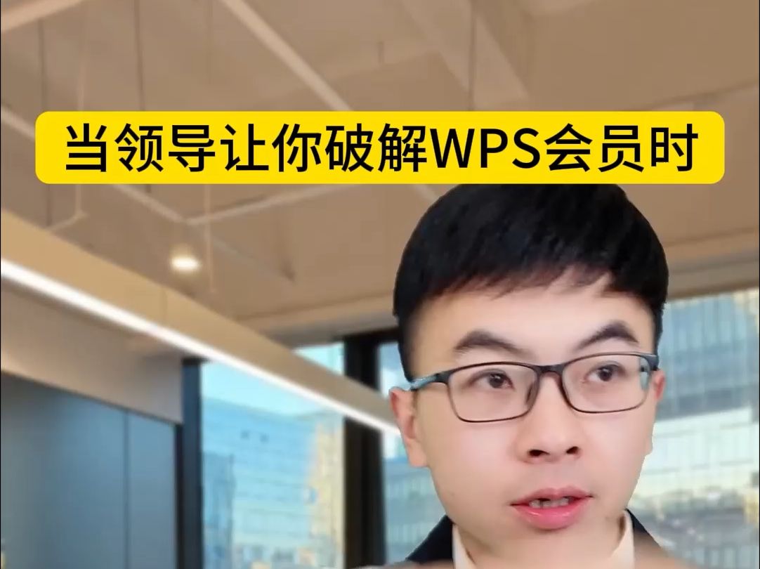 当领导让你破解WPS会员时