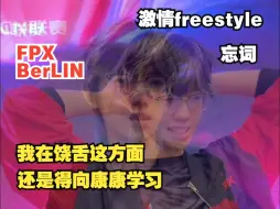 CN瓦出征媒体日 | FPX BerLIN激情freestyle