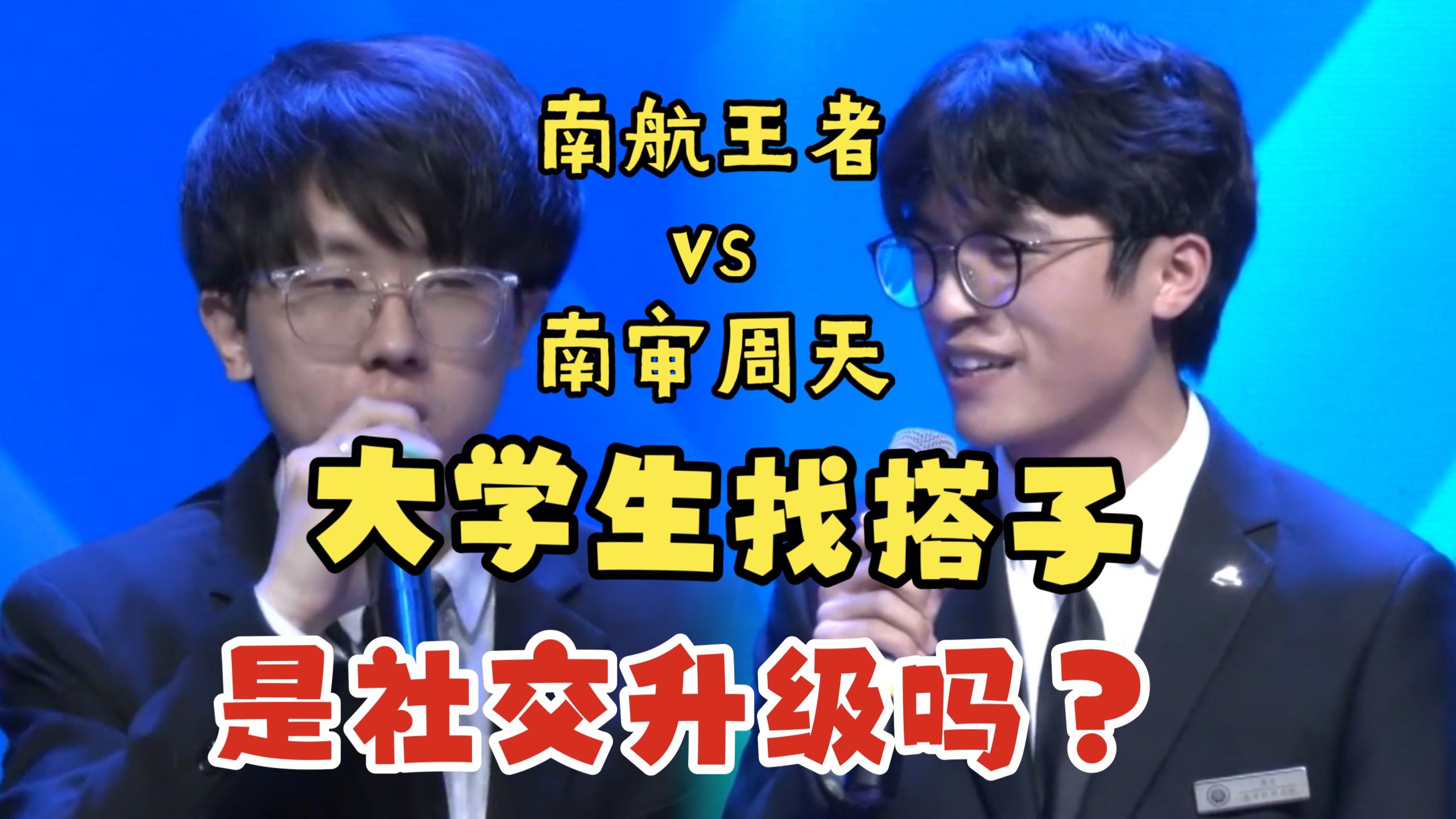 大学生热衷找搭子，是社交升级吗？江苏半决赛 南航VS南审