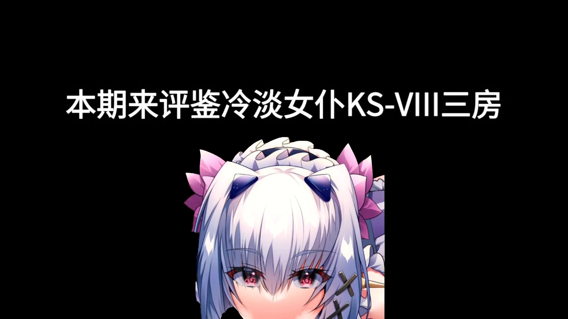 [图]【天下布魔】评鉴冷淡女仆 KS-VIII三房