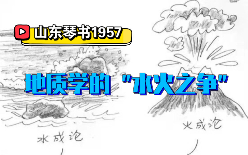 [图]地质学历史上第一次大争论是“水火之争”，科学意义是什么？