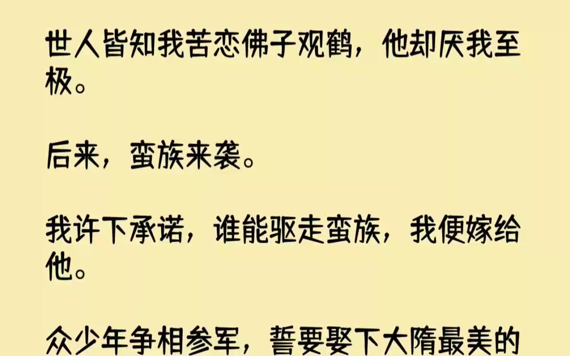 [图]【完结文】世人皆知我苦恋佛子观鹤，他却厌我至极。后来，蛮族来袭。我许下承诺，谁能...