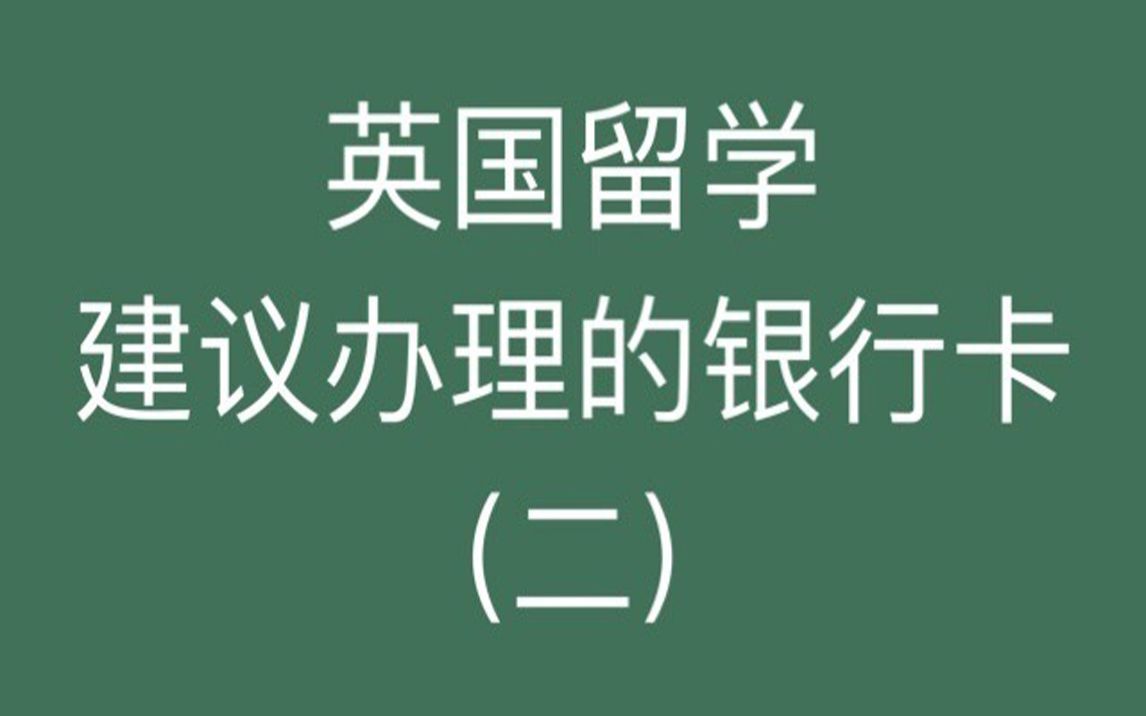 英国留学建议办理的银行卡(二)|英国留学|利兹大学|英国利兹|银行卡|英国银行卡|留学生活哔哩哔哩bilibili