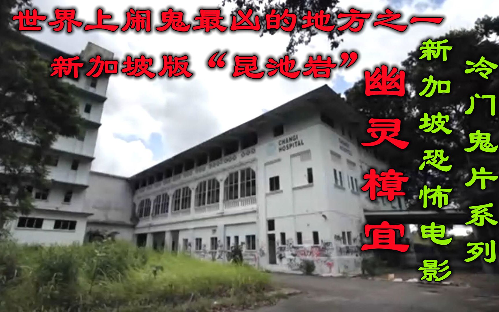 [图]解说新加坡恐怖片幽灵樟宜，废弃的樟宜医院，闹鬼最凶的地方之一