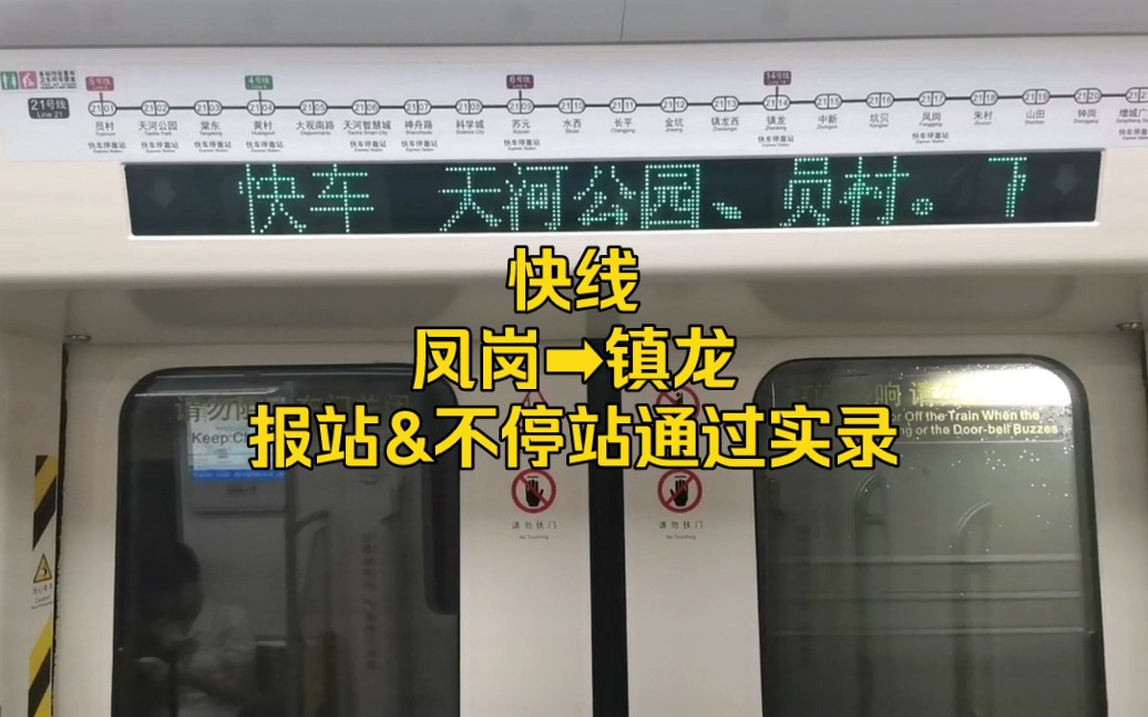 广州地铁21号线快线(凤岗➡︎镇龙)报站及不停站通过实拍哔哩哔哩bilibili