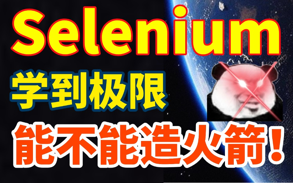 selenium自动化测试从小白到造火箭全套教程!入门到入职一套搞定!哔哩哔哩bilibili