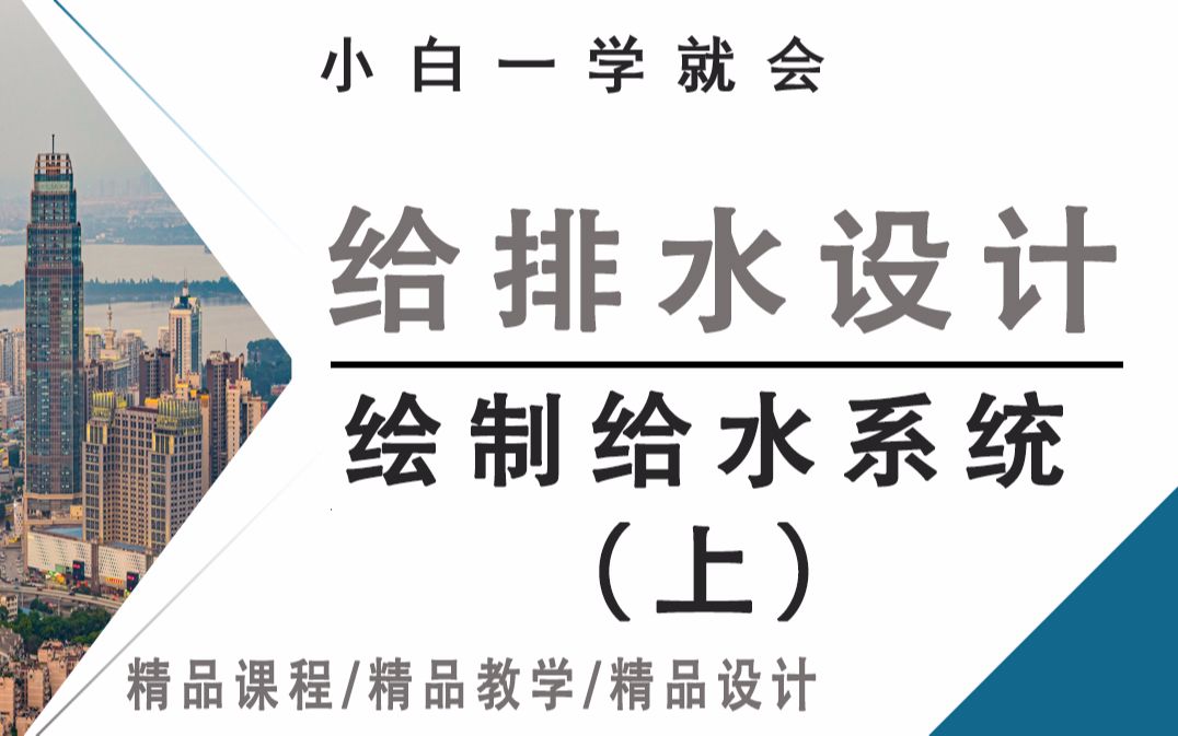 给排水设计绘制给水系统(上),零基础也可以学哔哩哔哩bilibili