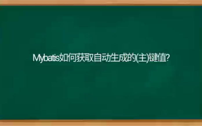 Mybatis如何获取自动生成的(主)键值哔哩哔哩bilibili