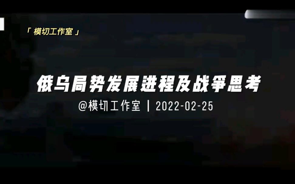 子娴|俄乌冲突发展过程及战争思考:现代战争速度快的惊人哔哩哔哩bilibili