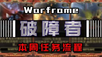 Download Video: 【Warframe/周常拓展】2024.8.12 破障者任务流程