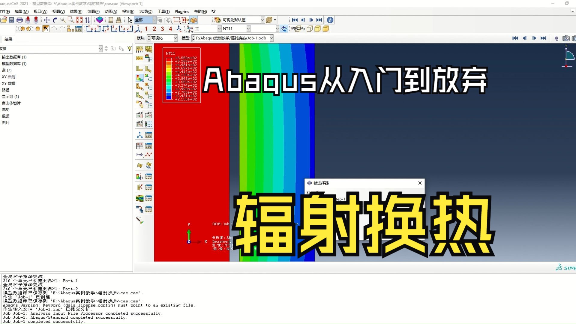 【Abaqus从入门到放弃】第二十二集:辐射换热模拟哔哩哔哩bilibili