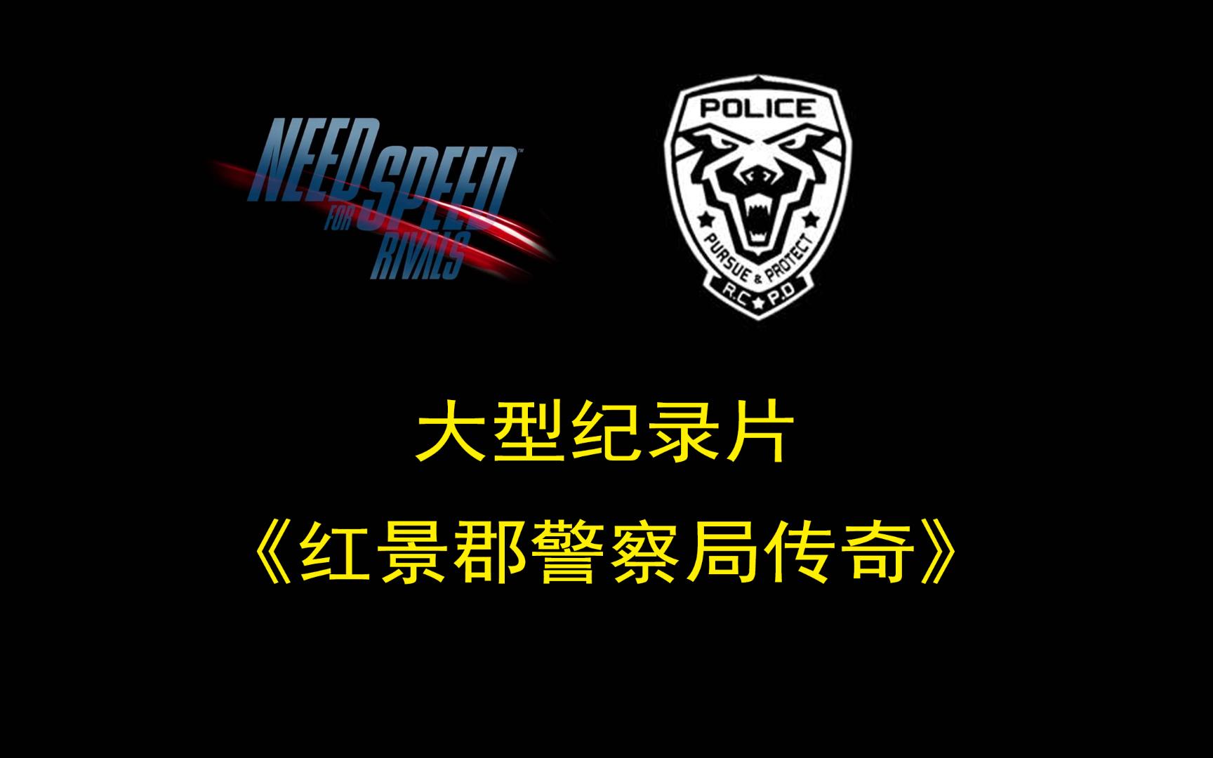 [图]大型纪录片《红景郡警察局传奇》提前纪念极品飞车18宿敌发售10周年