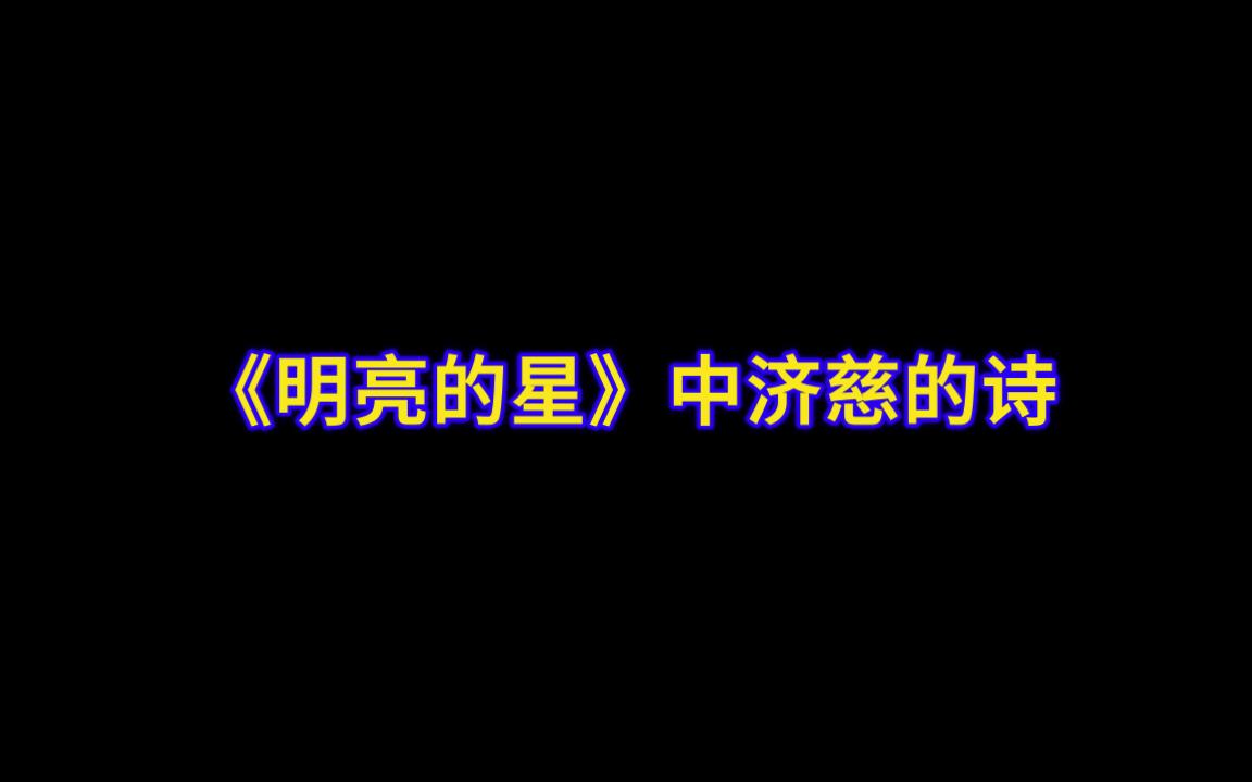 文艺&英语福利:《明亮的星》济慈诗歌CUT哔哩哔哩bilibili