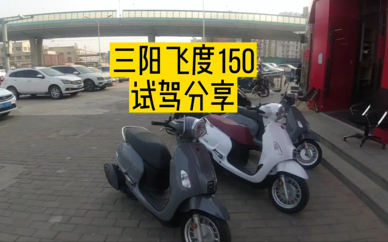 三阳飞度150试驾感受,复古踏板今年谁会占据主流市场