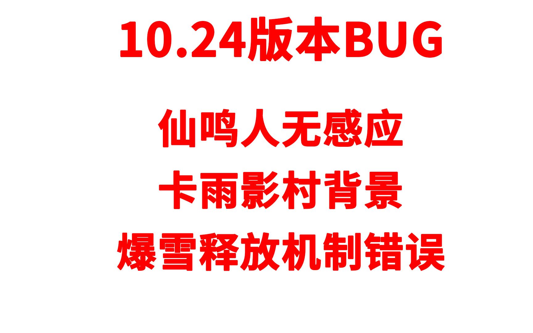 火影忍者手游 仙鸣人无感应 爆雪释放BUG 卡雨影村背景哔哩哔哩bilibili