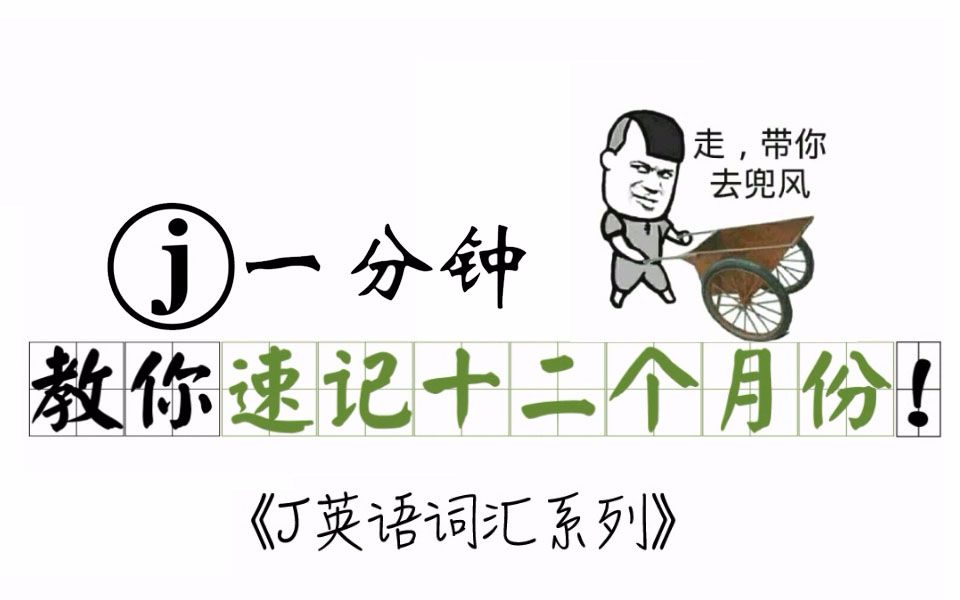 [图]《1分钟教你速记英文十二个月份!》【J样学英语】词汇系列