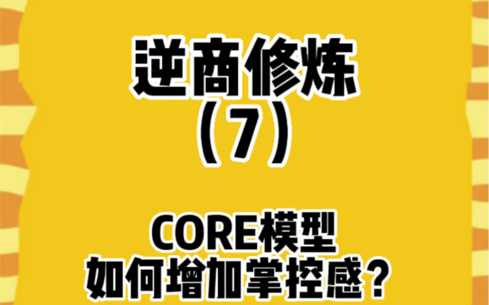 通过增强掌控感来提升逆商的经验分享哔哩哔哩bilibili