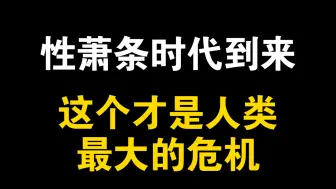 Скачать видео: “性萧条”时代来临，这才是社会最大的危机