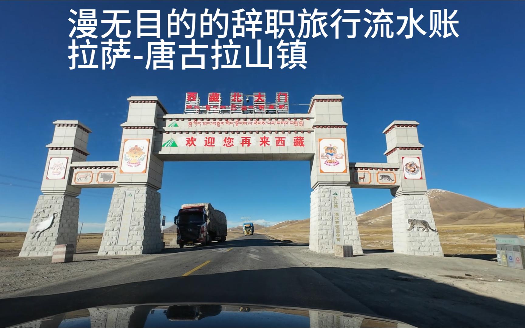 漫无目的的辞职旅行流水账--拉萨-唐古拉山镇