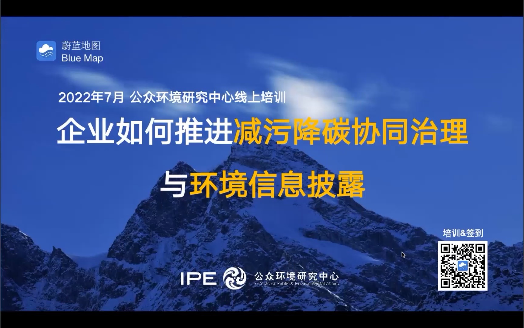 IPE主题培训5 企业如何推进减污降碳协同治理与环境信息披露(排污许可证证后管理专场)哔哩哔哩bilibili