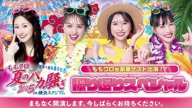 生放送】桃草实时评论夏Live2025-「ハマの夜祭り番長襲名記念 ももクロ