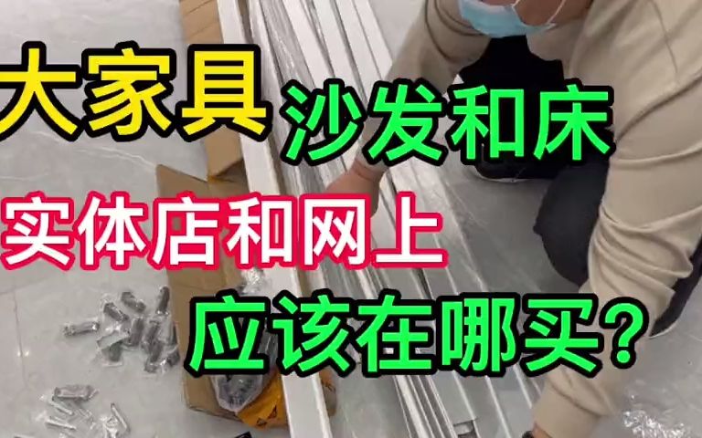 所有商场全部停业!你会在网上买家具吗?哔哩哔哩bilibili