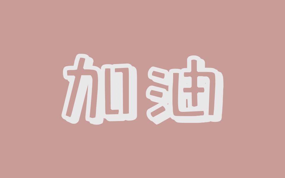 【励志英文壁纸】加油吧