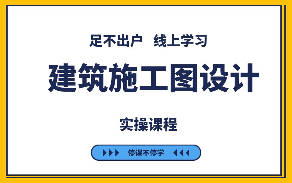 建筑施工图设计实操课程(一)——1.3.相关部门配合及各部门审批意见哔哩哔哩bilibili