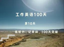 Download Video: 商业英语100天（第10天），100 Days of Business English(10)